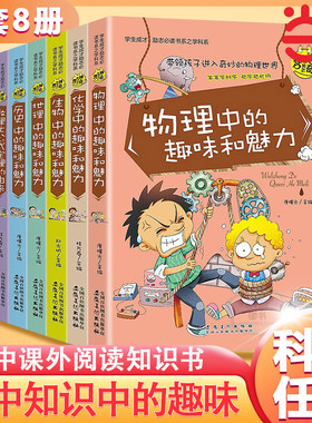 当当网正版书籍 初中生课外阅读书10-15岁小升初 (全套八册）物理数学语文历史地理生物化学中的趣味和魅力小学生课外阅读书