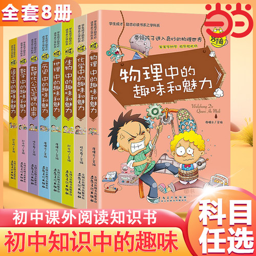 当当网正版书籍 初中生课外阅读书10-15岁小升初 (全套八册）物理数学语文历史地理生物化学中的趣味和魅力小学生课外阅读书
