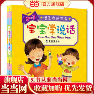 语言启蒙宝盒宝宝学说话语言启蒙书全集10册图画书故事书3 童书 正版 6岁早教书儿童书儿童幼儿园 当当网