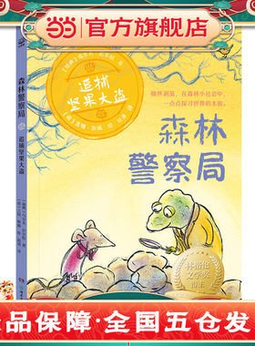 当当网正版童书 森林警察局·追捕坚果大盗儿童文学课外阅读