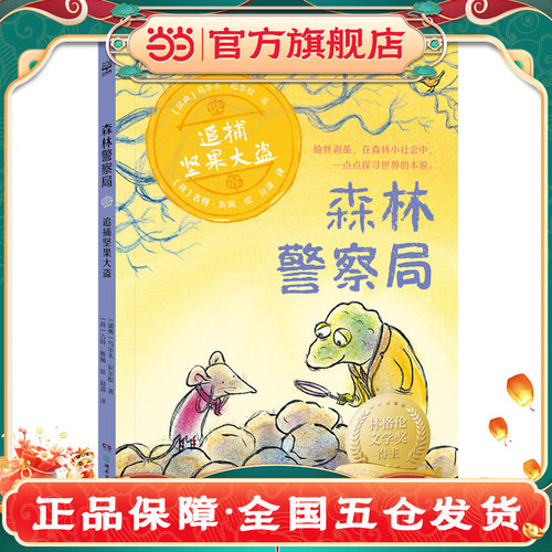 当当网正版童书 森林警察局·追捕坚果大盗儿童文学课外阅读