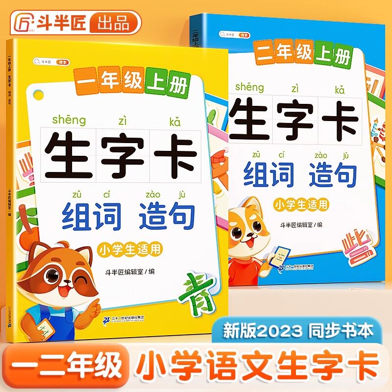 预习卡语文词语积累识字阅读一类二类字识字卡造句本生字拼音词语卡