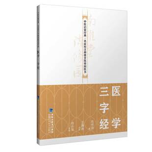 医学三字经（中医启蒙经典·名家校注南雅堂陈修园医书）