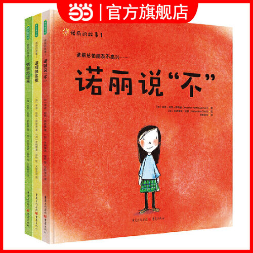 当当网童书 诺丽的故事（《诺丽说“不”》《诺丽很紧张》《诺丽站出来》）儿童幼儿绘本小学生课外阅读书籍图书一二三四五六年级