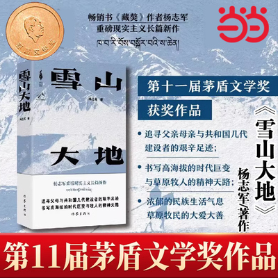 当当网 雪山大地  杨志军 【第十一届茅盾文学奖获奖作品】藏獒作家杨志军长篇新作 深情回望父亲母亲与几代草原建设者 正版书籍