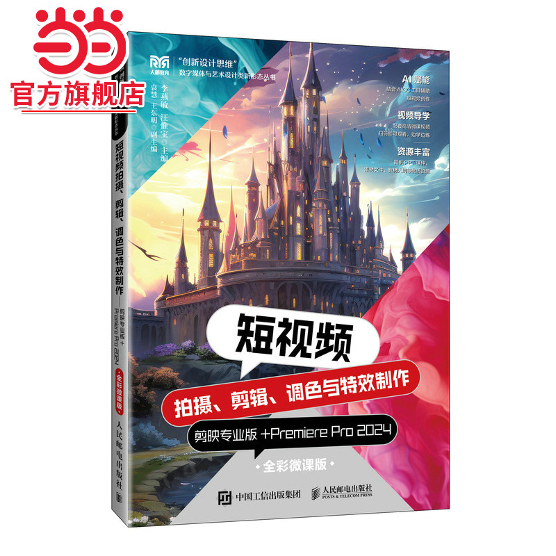 短视频拍摄、剪辑、调色与特效制作——剪映专业版+Premiere Pro 2024（全彩微课版）