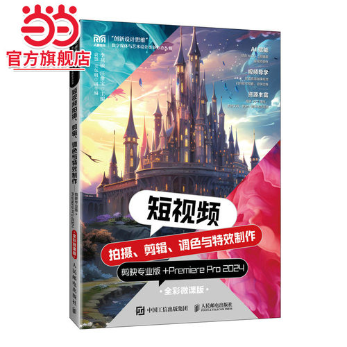 短视频拍摄、剪辑、调色与特效制作——剪映专业版+Premiere Pro 2024（全彩微课版）