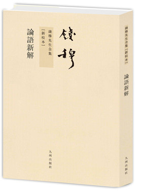 钱穆先生全集----论语新解（新版）