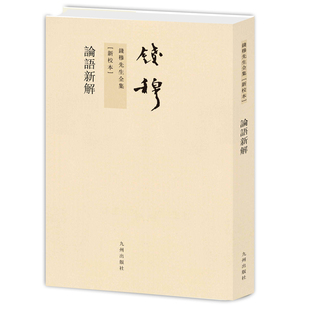新版 钱穆先生全集 论语新解