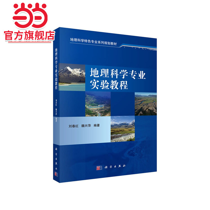 地理科学专业实验教程