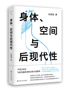 当当网 身体、空间与后现代性 清华教授《论爱欲》《现代性》作者汪民安著后现代哲学 日常生活批判 批评理论文化研究现代艺术