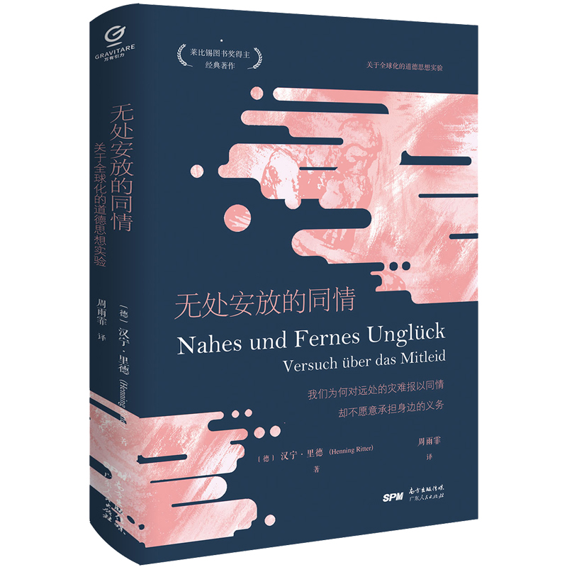 当当网正版书籍无处安放的同情关于全球化的道德思想实验莱比锡图书奖得主经典哲学著作 20余位欧洲哲学家跨越时空的思想交锋-封面