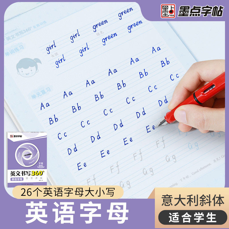 墨点字帖 英文书写360 全能训练 英语字母 英语基础字帖英文书法练字帖初学者入门