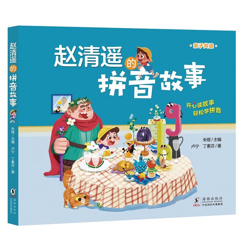 当当网正版书籍 赵清遥的拼音故事 读故事学拼音亲子共读故事书语文基础知识属于什么档次？