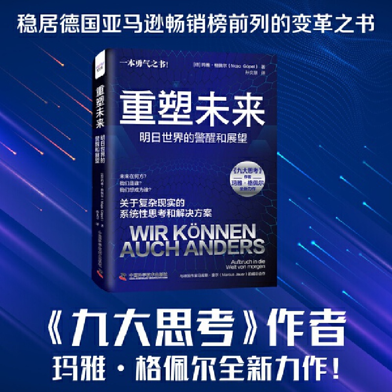 重塑未来：明日世界的警醒和展望(《九大思考》作者玛雅·格佩尔全新力作！关于复杂现实的系统性思考和解决方案！）