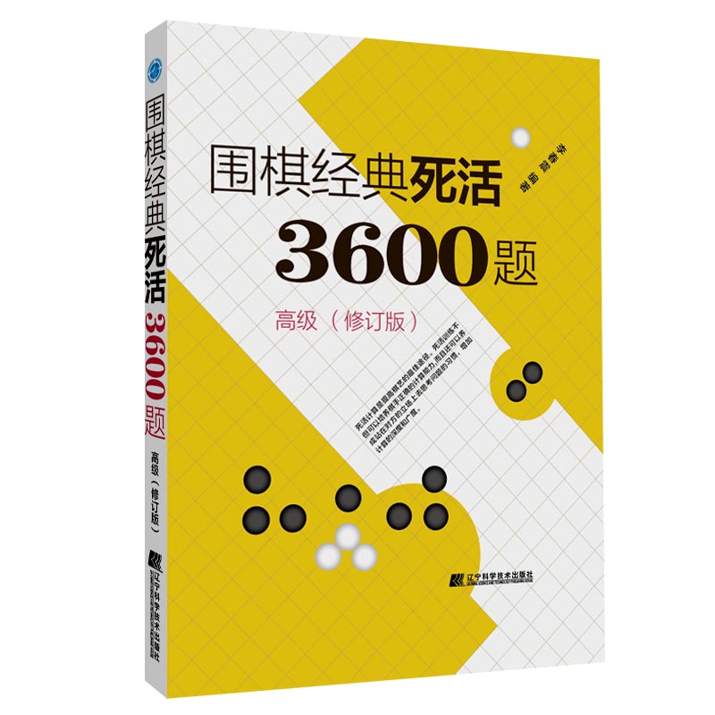 当当网 围棋经典死活3600题（高级） （修订版）正版书籍