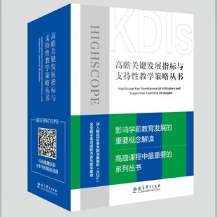 理论与实践丛书雷力岩主编安·S.爱泼斯坦著 当当正版 高瞻课程 社 高瞻课程关键发展指标与支持性教学策略丛书共8册 教育科学出版