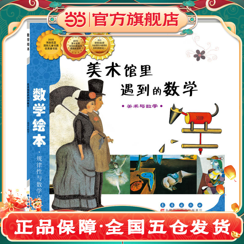 当当网正版童书 数学绘本-美术馆里遇到的数学  儿童课外阅读书籍小学生一二三四五六年级上下3-6-10岁 预计发货08.04