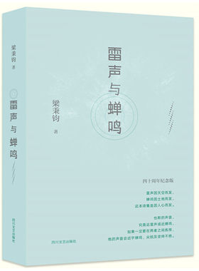 当当网 雷声与蝉鸣 梁秉钧 四川文艺出版社 正版书籍