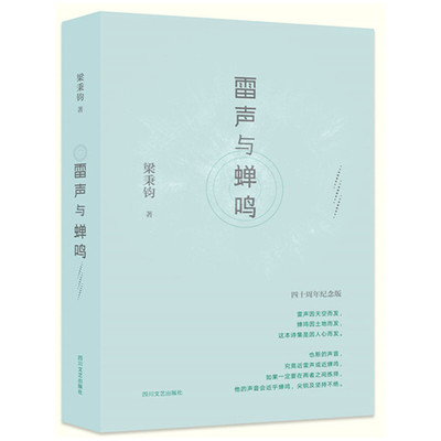 当当网 雷声与蝉鸣 梁秉钧 四川文艺出版社 正版书籍