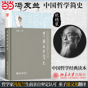 清华大学校长送给年轻人 书 经典 中国哲学入门读物 中国哲学简史著名哲学家冯友兰先生畅销七十年 毕业礼 正版 当当网直营