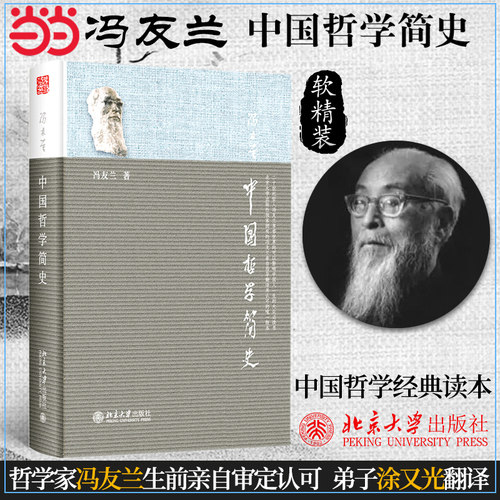 当当网正版中国哲学简史冯友兰