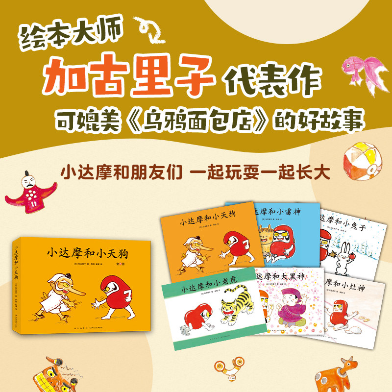 当当网正版童书 小达摩和小天狗 全6册 加古里子 乌鸦面包店 儿童之友 故事绘本 幽默 想象力 人际交往 爱心树童书使用感如何?