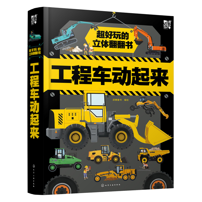 超好玩的立体翻翻书——工程车动起来