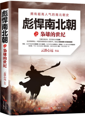 当当网 彪悍南北朝之枭雄的世纪 云淡心远 现代出版社 正版书籍
