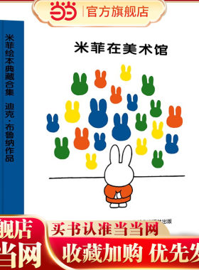 米菲绘本系列第二辑1米菲在美术馆