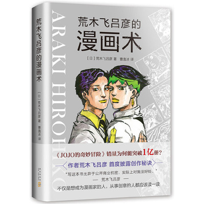 【当当网 正版书籍】荒木飞吕彦的漫画术 大师级创作公开课 作品销量超1亿册 大师荒木飞吕彦亲自讲述创意秘