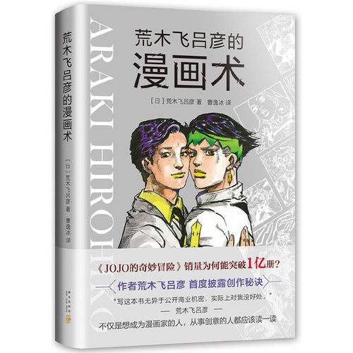 当当网 荒木飞吕彦的漫画术 大师级创作公开课作品销量超1亿册大师荒木飞吕彦亲自讲述创意秘密 新星出版社新经典出品正版畅销书籍