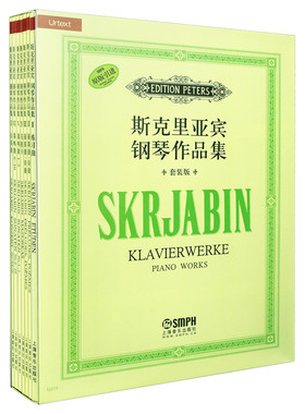 当当网 斯克里亚宾 钢琴作品集套装版 套装版共七册 上海音乐出版社 正版书籍