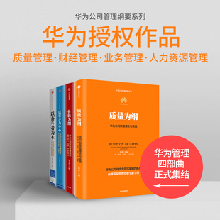 当当网 华为管理四部曲系列华为公司管理内训书系:质量为纲+以奋斗者为本+以客户为中心+价值为纲(套装4册) 黄卫伟等 著 管理