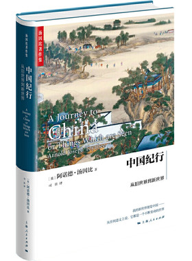 当当网 中国纪行：从旧世界到新世界（汤因比著作集） 阿诺德·汤因比 上海人民出版社 正版书籍