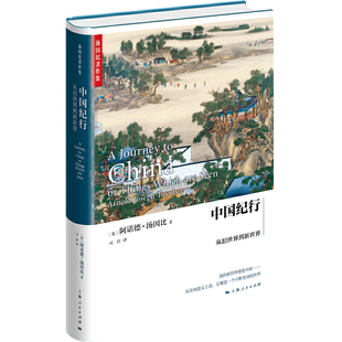 当当网 中国纪行：从旧世界到新世界（汤因比著作集） 阿诺德·汤因比 上海人民出版社 正版书籍