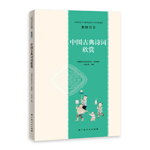 当当网 中国传统文化教育全国中小学实验教材教师用书·中国古典诗词欣赏 中国国学文化艺术中心 广西人民出版社 正版书籍