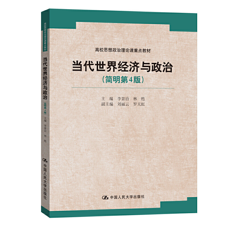当代世界经济与政治（简明第4版）（高校思想政治理论课重点教材）.李景治 林?d9787300163611中国人民大学出版社图片