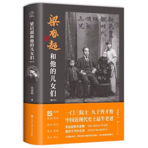 【当当网 正版书籍】梁启超和他的儿女们 2020年全新增订本 新老包装随机发货