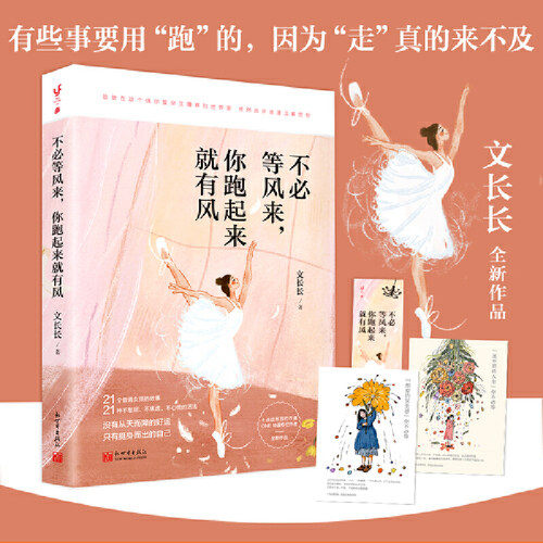 当当网 不必等风来，你跑起来就有风 （找到让自己免除依赖、压迫和恐惧的活法。不只是实力 文长长 新世界出版社 正版书籍