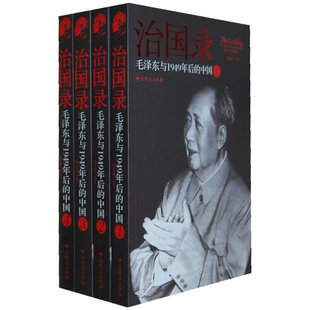 治国录：毛泽东与1949年后的中国