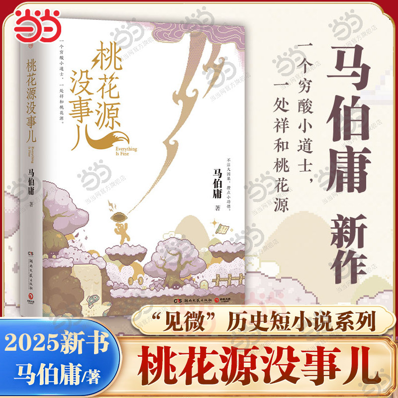 当当网【现货】桃花源没事儿 马伯庸2025新书 见微系列第3部长安的荔枝/太白金星有点烦/显微镜下的大明/长安十二时辰历史短篇小说