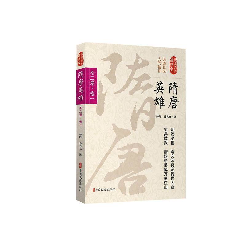 当当网 隋唐英雄·第一卷(认认真真讲历史) 正版书籍