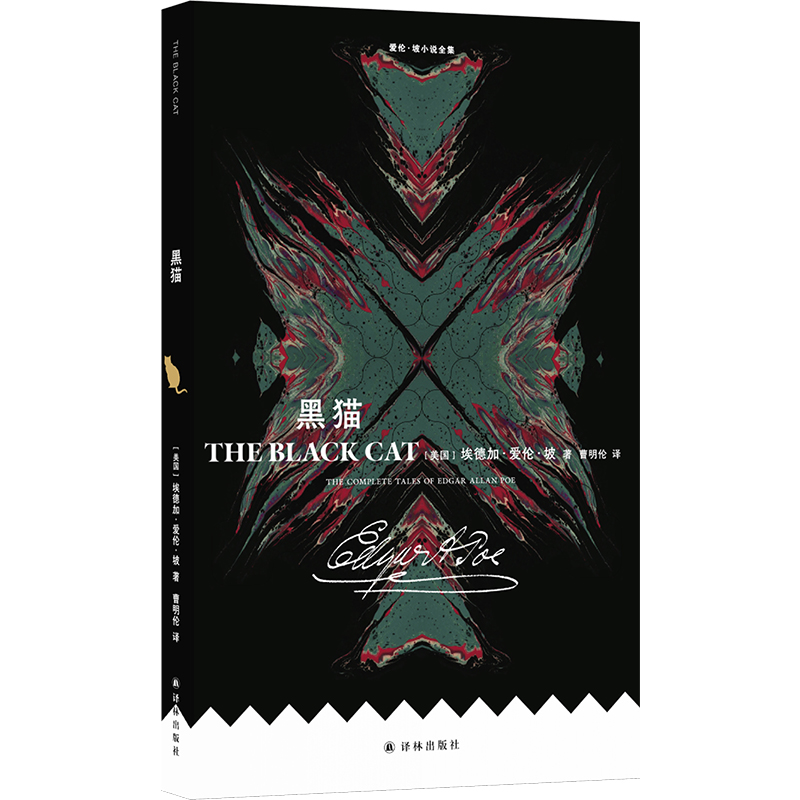 爱伦·坡小说全集：黑猫（心魔篇 最恐怖的怪物并非来自外界 而是潜伏在我们灵魂深处。让陀思妥耶夫斯基佩服的想象力与心理描写