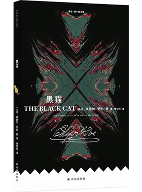 爱伦·坡小说全集：黑猫（心魔篇 最恐怖的怪物并非来自外界 而是潜伏在我们灵魂深处。让陀思妥耶夫斯基佩服的想象力与心理描写
