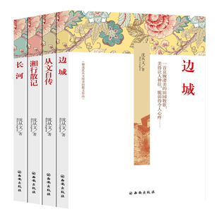 沈从文全集4册边城+湘行散记+长河+从文自传原著无删减正版完整版散文集精选小说畅销书排行榜中国乡土文学初中高中无障碍阅读当