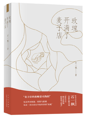 当当网 玫瑰开满了麦子店 石一枫 新经典 正版书籍