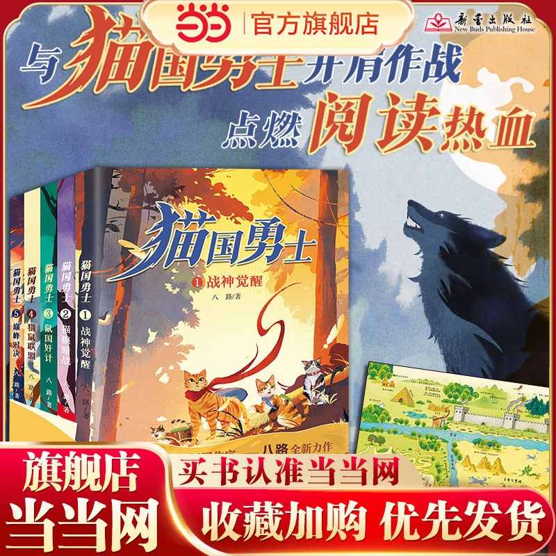 猫国勇士 全5册 八路叔叔全新动物军事小说，通过猫、鼠、狼三国外交博弈，培养国防意识，讲授兵法谋略，启迪处世智慧。