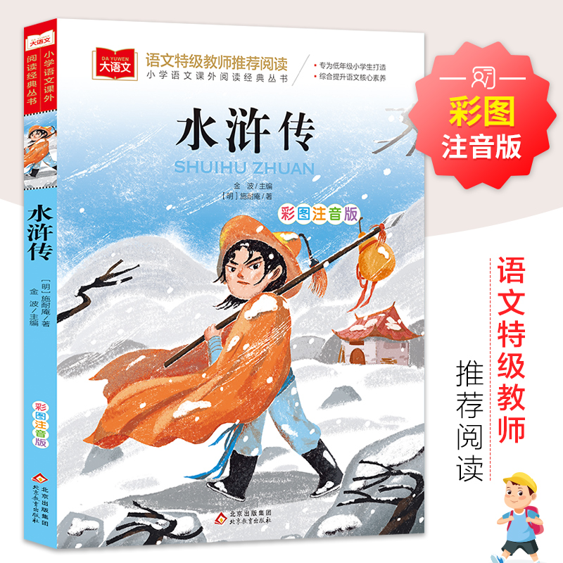 当当网 水浒传 彩图注音版 儿童文学 一二三年级课外阅读书世界经典文学少儿名著童话故事书 大语文系列 小学语文课外阅读经典丛书