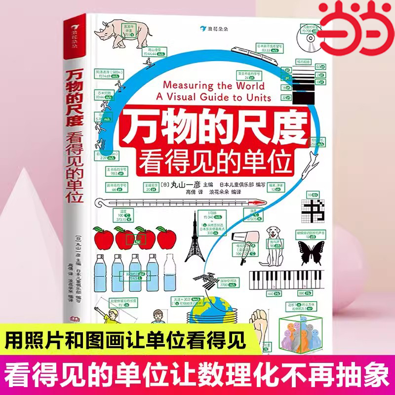 当当网万物的尺度看得见的单位